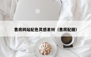 渠县售房网站配色灵感素材（售房配图）